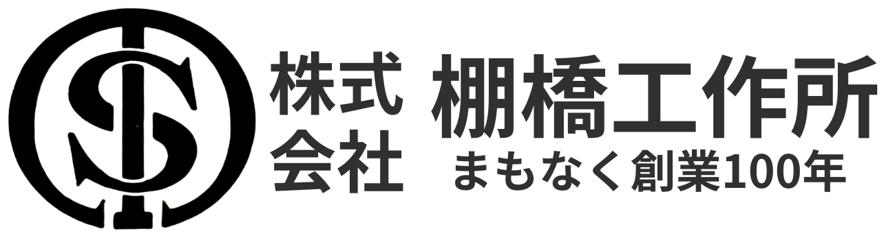 株式会社棚橋工作所